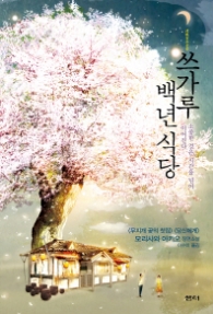 쓰가루 백년식당